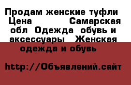 Продам женские туфли › Цена ­ 2 500 - Самарская обл. Одежда, обувь и аксессуары » Женская одежда и обувь   